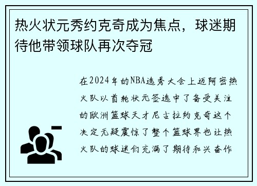 热火状元秀约克奇成为焦点，球迷期待他带领球队再次夺冠
