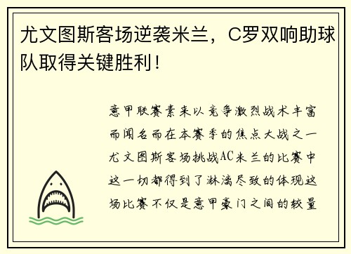尤文图斯客场逆袭米兰，C罗双响助球队取得关键胜利！