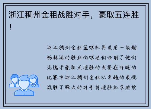 浙江稠州金租战胜对手，豪取五连胜！