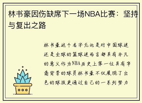 林书豪因伤缺席下一场NBA比赛：坚持与复出之路
