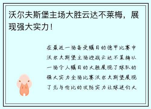 沃尔夫斯堡主场大胜云达不莱梅，展现强大实力！