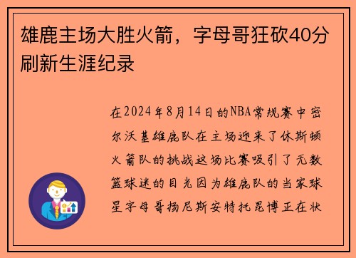雄鹿主场大胜火箭，字母哥狂砍40分刷新生涯纪录
