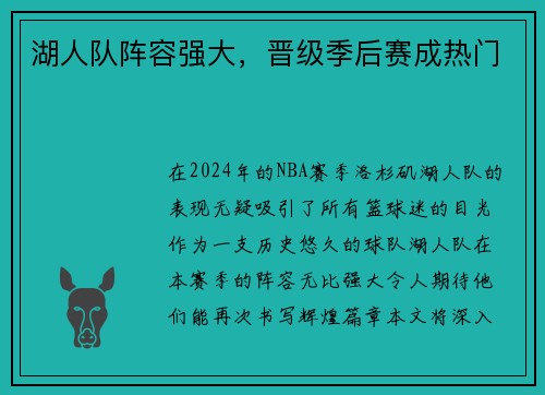 湖人队阵容强大，晋级季后赛成热门