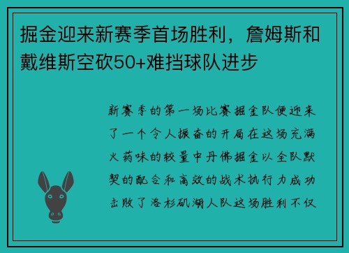 掘金迎来新赛季首场胜利，詹姆斯和戴维斯空砍50+难挡球队进步