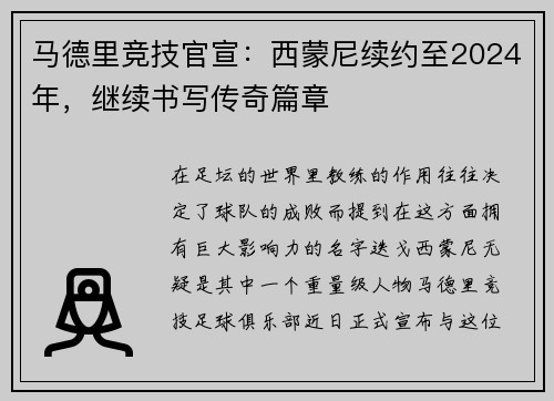 马德里竞技官宣：西蒙尼续约至2024年，继续书写传奇篇章