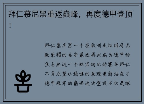 拜仁慕尼黑重返巅峰，再度德甲登顶！