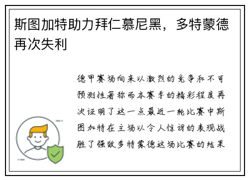 斯图加特助力拜仁慕尼黑，多特蒙德再次失利