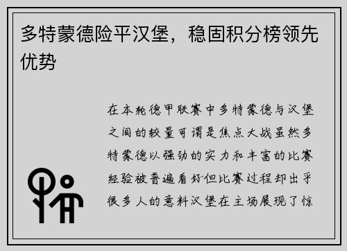 多特蒙德险平汉堡，稳固积分榜领先优势