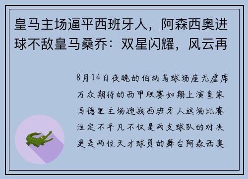 皇马主场逼平西班牙人，阿森西奥进球不敌皇马桑乔：双星闪耀，风云再起