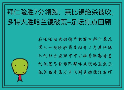 拜仁险胜7分领跑，莱比锡绝杀被吹，多特大胜哈兰德破荒-足坛焦点回顾