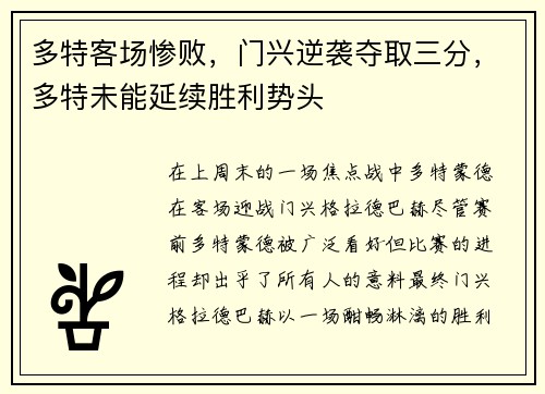多特客场惨败，门兴逆袭夺取三分，多特未能延续胜利势头