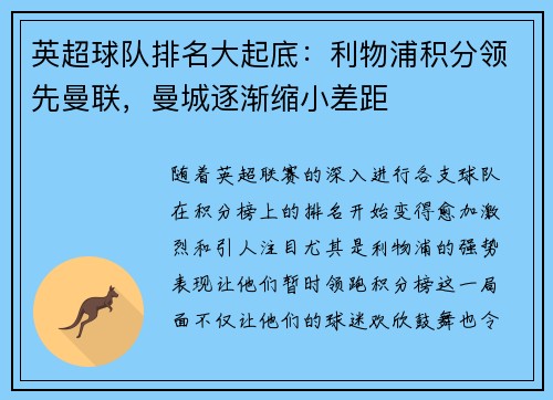 英超球队排名大起底：利物浦积分领先曼联，曼城逐渐缩小差距