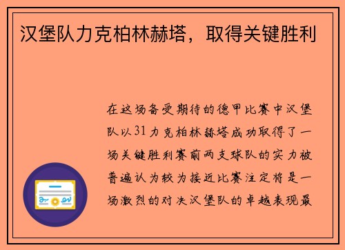 汉堡队力克柏林赫塔，取得关键胜利