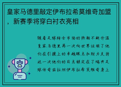 皇家马德里敲定伊布拉希莫维奇加盟，新赛季将穿白衬衣亮相