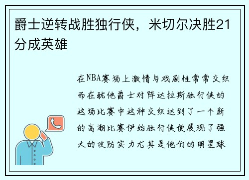 爵士逆转战胜独行侠，米切尔决胜21分成英雄