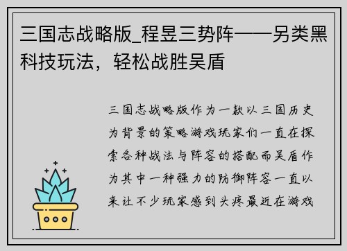 三国志战略版_程昱三势阵——另类黑科技玩法，轻松战胜吴盾