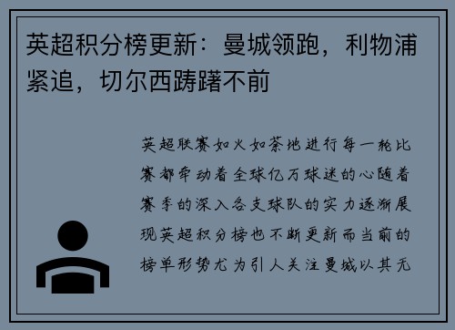 英超积分榜更新：曼城领跑，利物浦紧追，切尔西踌躇不前
