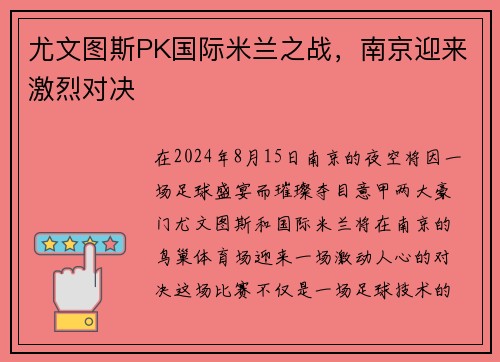 尤文图斯PK国际米兰之战，南京迎来激烈对决