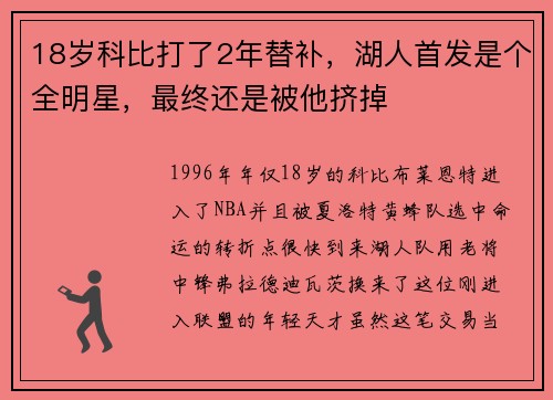 18岁科比打了2年替补，湖人首发是个全明星，最终还是被他挤掉