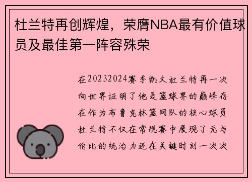 杜兰特再创辉煌，荣膺NBA最有价值球员及最佳第一阵容殊荣