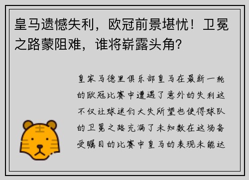 皇马遗憾失利，欧冠前景堪忧！卫冕之路蒙阻难，谁将崭露头角？