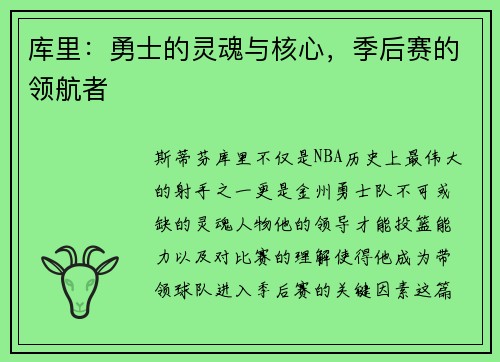 库里：勇士的灵魂与核心，季后赛的领航者