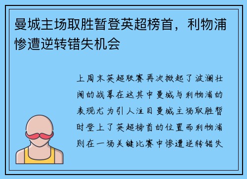 曼城主场取胜暂登英超榜首，利物浦惨遭逆转错失机会