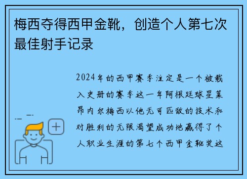 梅西夺得西甲金靴，创造个人第七次最佳射手记录