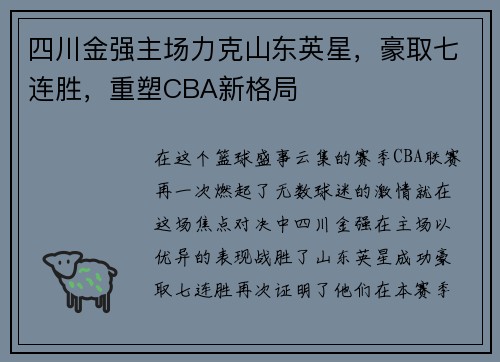 四川金强主场力克山东英星，豪取七连胜，重塑CBA新格局