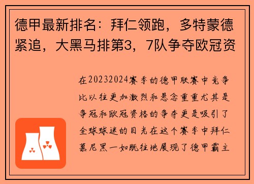德甲最新排名：拜仁领跑，多特蒙德紧追，大黑马排第3，7队争夺欧冠资格！