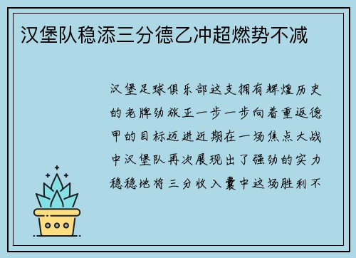 汉堡队稳添三分德乙冲超燃势不减