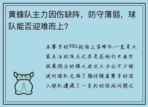 黄蜂队主力因伤缺阵，防守薄弱，球队能否迎难而上？
