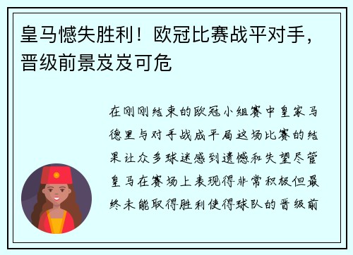皇马憾失胜利！欧冠比赛战平对手，晋级前景岌岌可危
