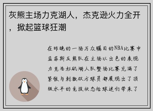 灰熊主场力克湖人，杰克逊火力全开，掀起篮球狂潮