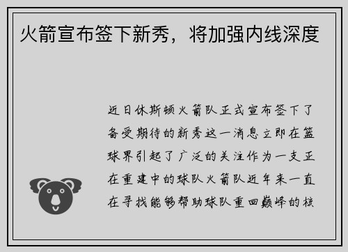 火箭宣布签下新秀，将加强内线深度
