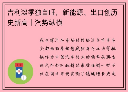 吉利淡季独自旺，新能源、出口创历史新高｜汽势纵横