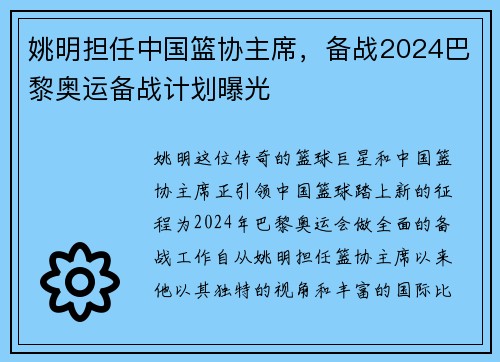 姚明担任中国篮协主席，备战2024巴黎奥运备战计划曝光