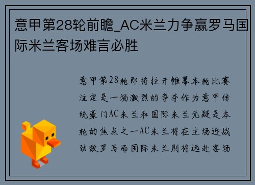 意甲第28轮前瞻_AC米兰力争赢罗马国际米兰客场难言必胜