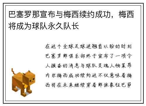 巴塞罗那宣布与梅西续约成功，梅西将成为球队永久队长