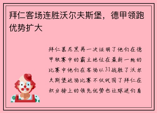 拜仁客场连胜沃尔夫斯堡，德甲领跑优势扩大