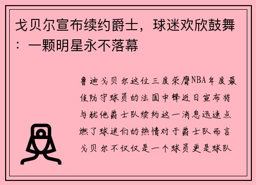 戈贝尔宣布续约爵士，球迷欢欣鼓舞：一颗明星永不落幕