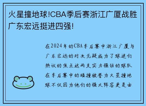 火星撞地球!CBA季后赛浙江广厦战胜广东宏远挺进四强!