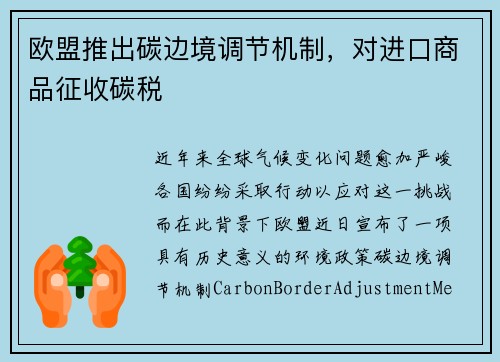 欧盟推出碳边境调节机制，对进口商品征收碳税