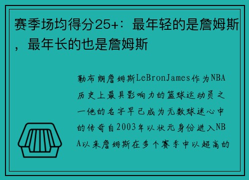赛季场均得分25+：最年轻的是詹姆斯，最年长的也是詹姆斯