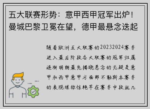 五大联赛形势：意甲西甲冠军出炉！曼城巴黎卫冕在望，德甲最悬念迭起