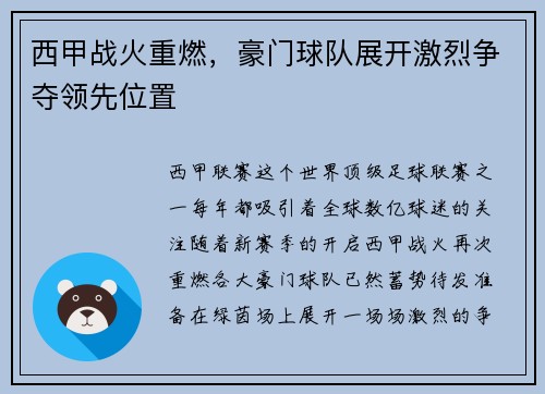西甲战火重燃，豪门球队展开激烈争夺领先位置