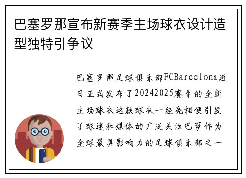 巴塞罗那宣布新赛季主场球衣设计造型独特引争议