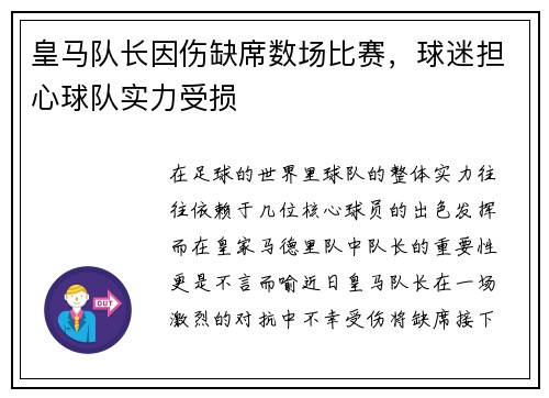 皇马队长因伤缺席数场比赛，球迷担心球队实力受损