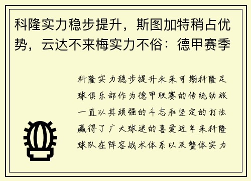 科隆实力稳步提升，斯图加特稍占优势，云达不来梅实力不俗：德甲赛季全方位分析