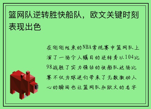 篮网队逆转胜快船队，欧文关键时刻表现出色